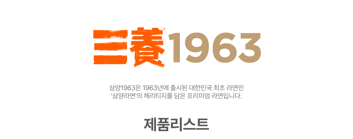 삼양1963