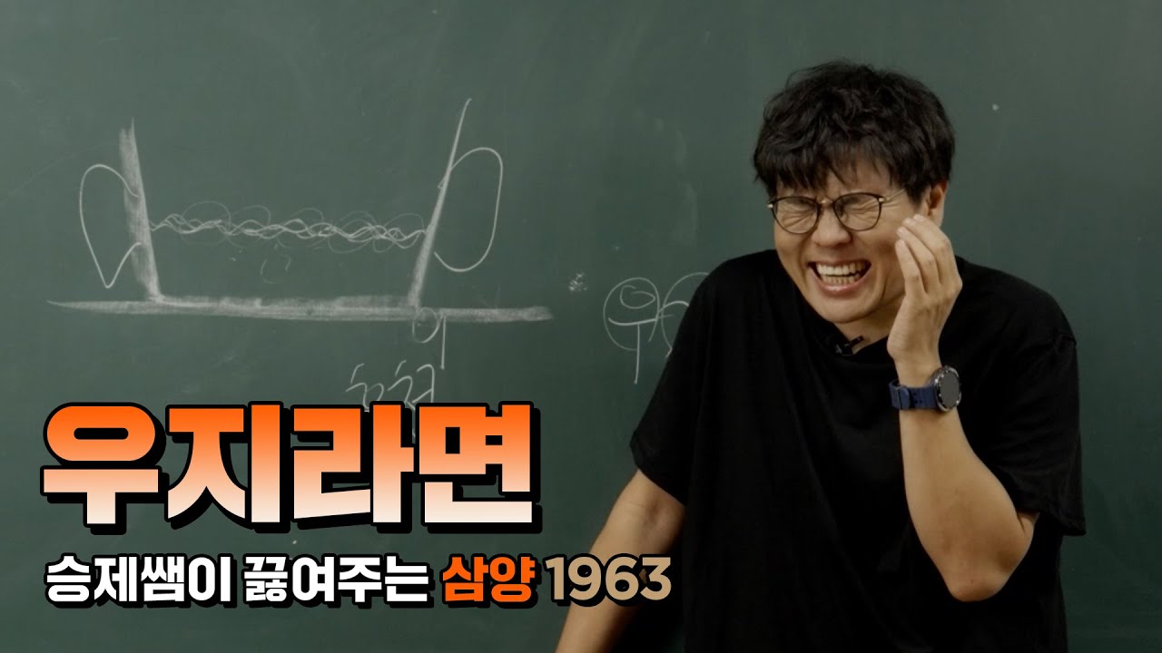 [삼양1963] 맛잘알 승제쌤 pick! 이게 진짜 라면이지! 미리보기 이미지